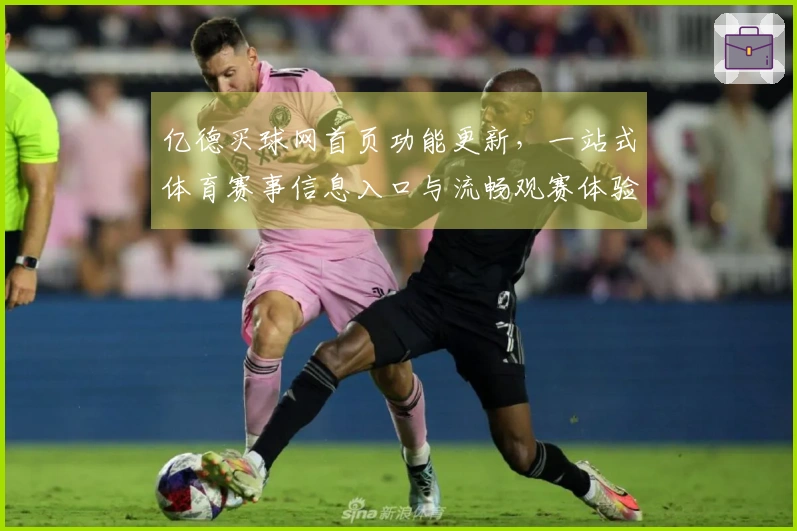 亿德买球网首页功能更新，一站式体育赛事信息入口与流畅观赛体验尽在掌握