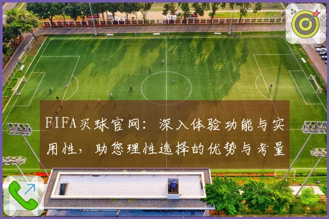 FIFA买球官网：深入体验功能与实用性，助您理性选择的优势与考量