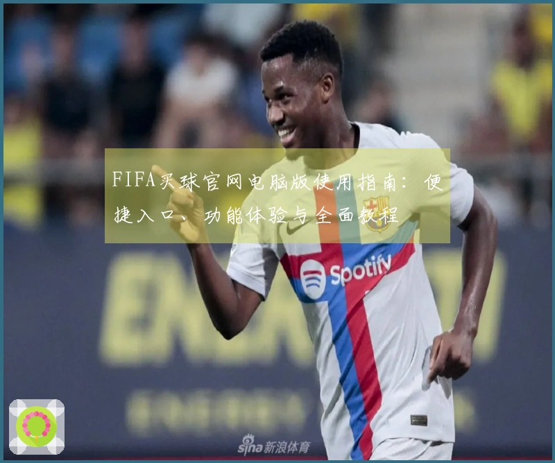FIFA买球官网电脑版使用指南：便捷入口、功能体验与全面教程
