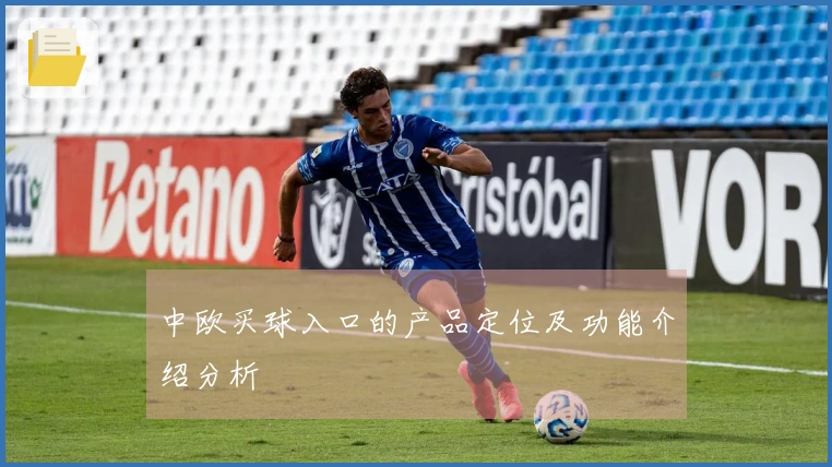 中欧买球入口的产品定位及功能介绍分析