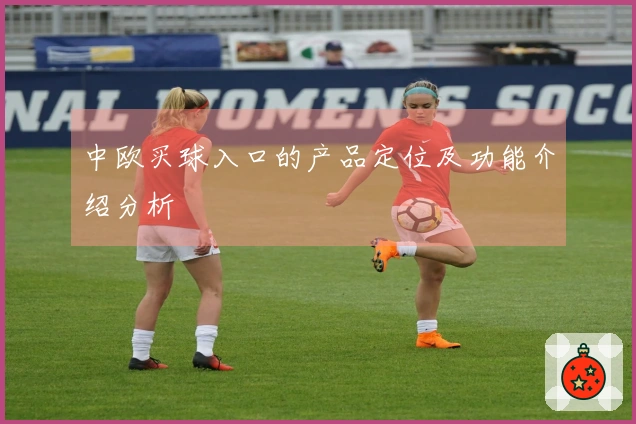 中欧买球入口的产品定位及功能介绍分析