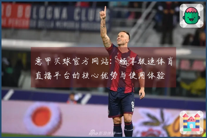 意甲买球官方网站：畅享极速体育直播平台的核心优势与使用体验