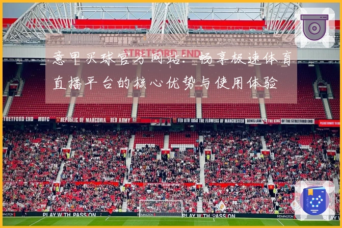 意甲买球官方网站：畅享极速体育直播平台的核心优势与使用体验