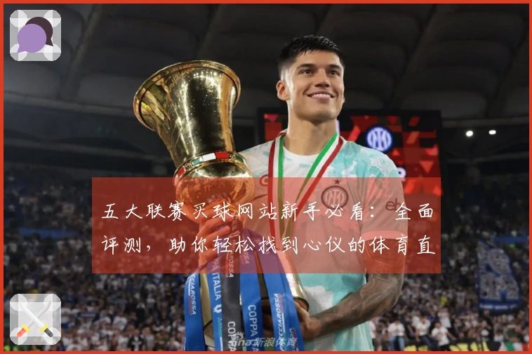 五大联赛买球网站新手必看：全面评测，助你轻松找到心仪的体育直播入口