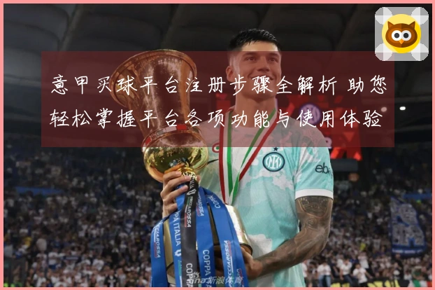 意甲买球平台注册步骤全解析 助您轻松掌握平台各项功能与使用体验
